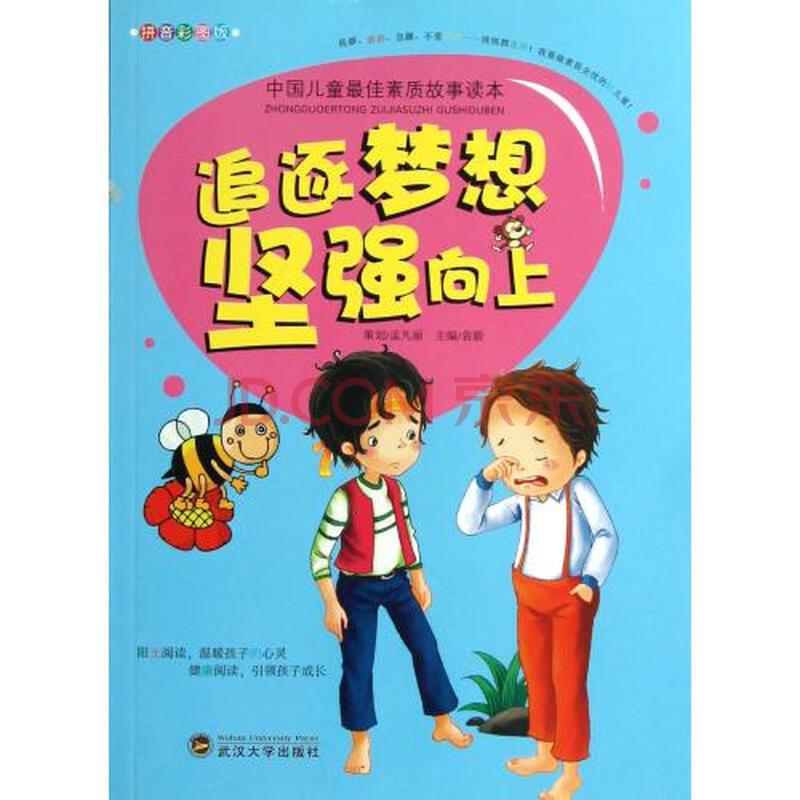 追逐梦想坚强向上拼音彩图版\/中国儿童最佳素