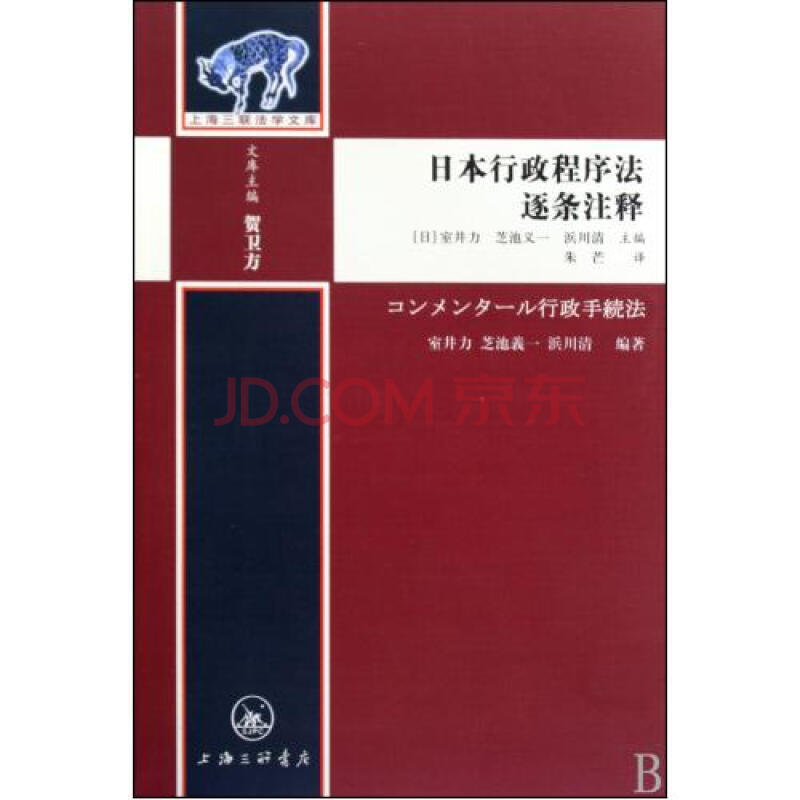 日本行政程序法逐条注释\/上海三联法学文库图