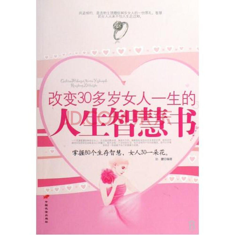 <em>改变</em>30多岁<em>女人一生的</em>人生<em>智慧书</em>图片-京东商