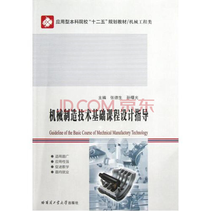 机械制造技术基础课程设计指导机械工程类应用