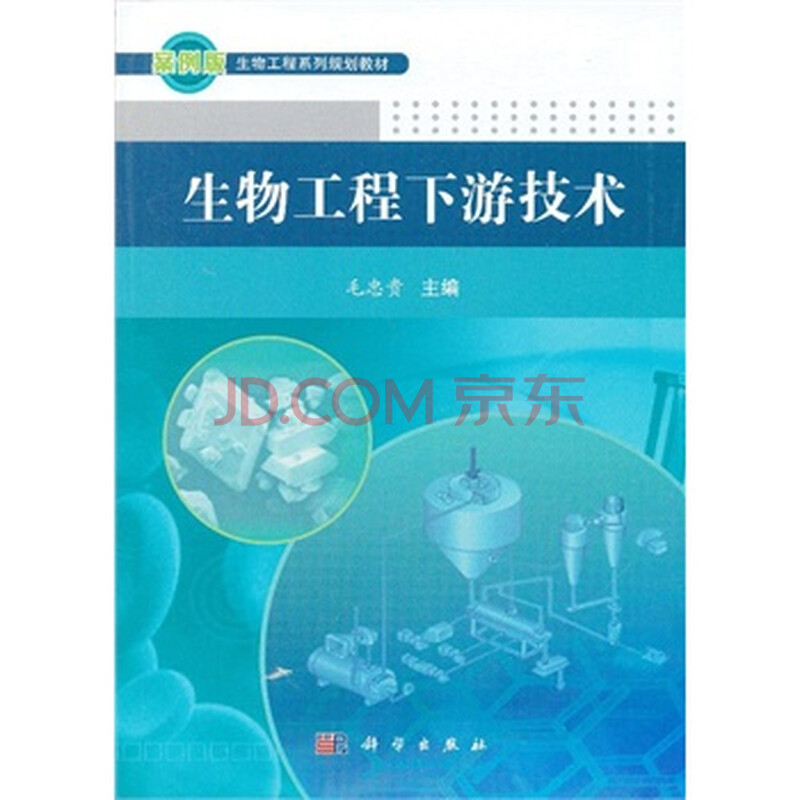 物工程下游技术 毛忠贵,肖冬光,段传人,赵长新图