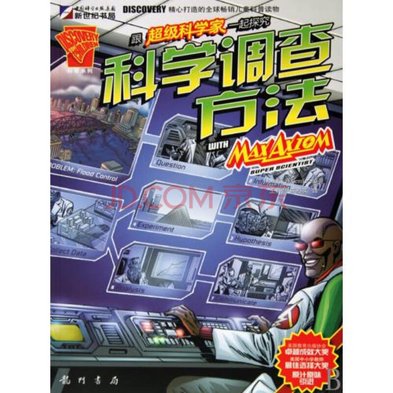 跟超级科学家一起探究科学调查方法\/科普系列