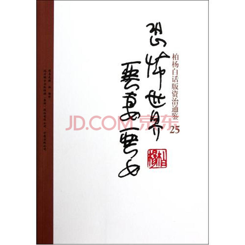 恐怖世界恶<em>妻恶女</em>/柏杨白话版资治通鉴图片-京