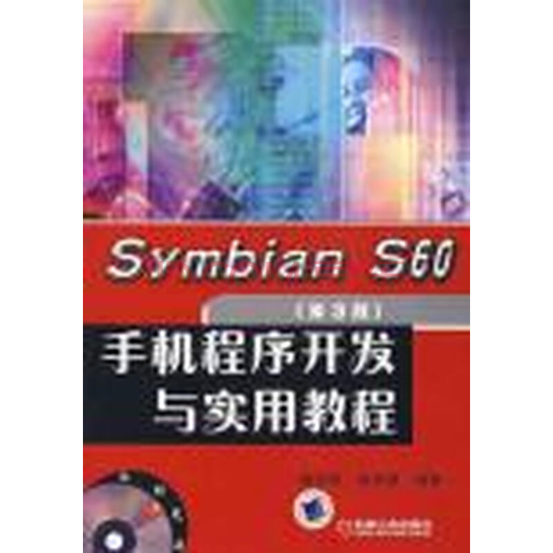 SYMBIAN S60第3版手机程序开发与实用教程含