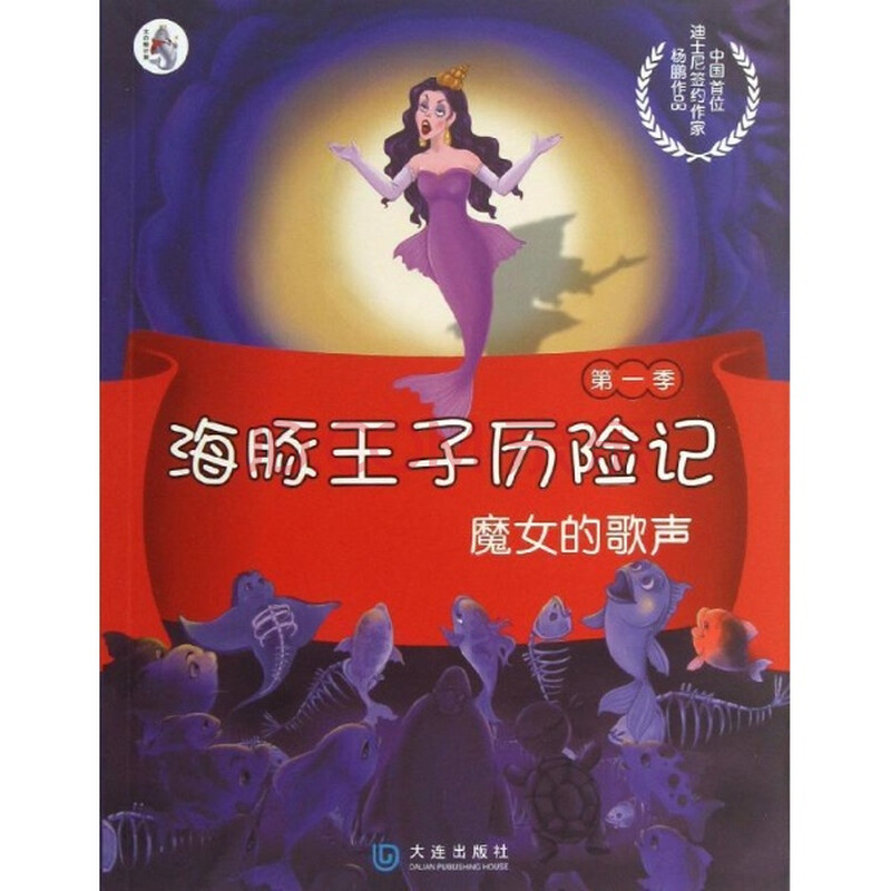 <em>魔女的歌声</em>-海豚王子历险记-第一季/杨鹏图片-