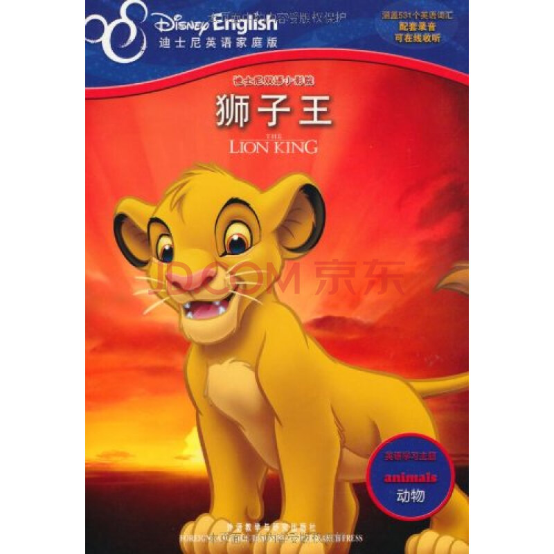 狮子王-迪士尼英语家庭版\/美国迪士尼公司图片