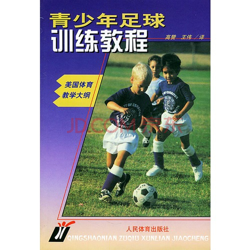 青少年足球训练教程\/(美)克斯科内尔 ,高赞,王伟