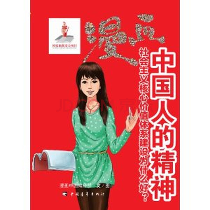 漫画中国人的精神-社会主义核心价值体系建设