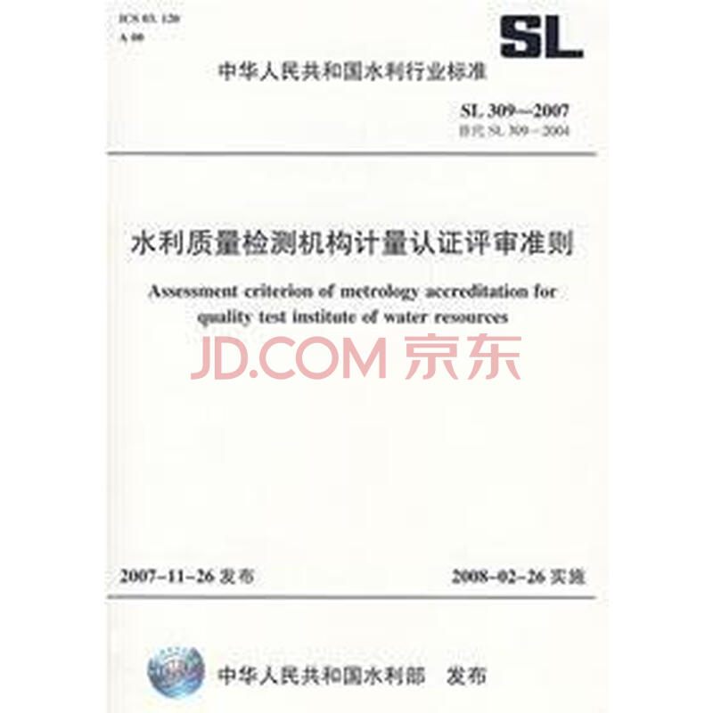 水利质量检测机构计量认证评审准则 SL309-2