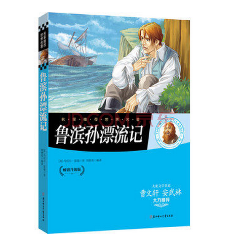 名家推荐世界名著:鲁滨孙漂流记(畅销升级版)/丹尼尔·笛福/北方妇女