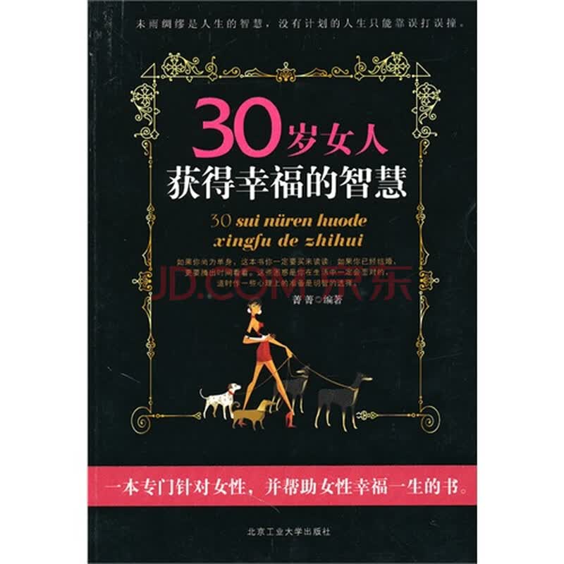 <em>30岁女人获得幸福的智慧</em>图片-京东商城