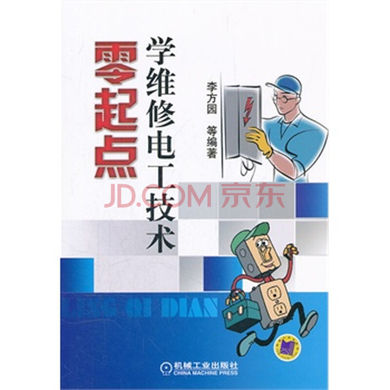 零起点学维修电工技术 李方园图片-京东商城
