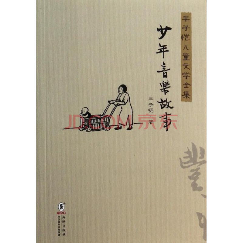 少年音乐故事-丰子恺儿童文学全集\/丰子恺图片