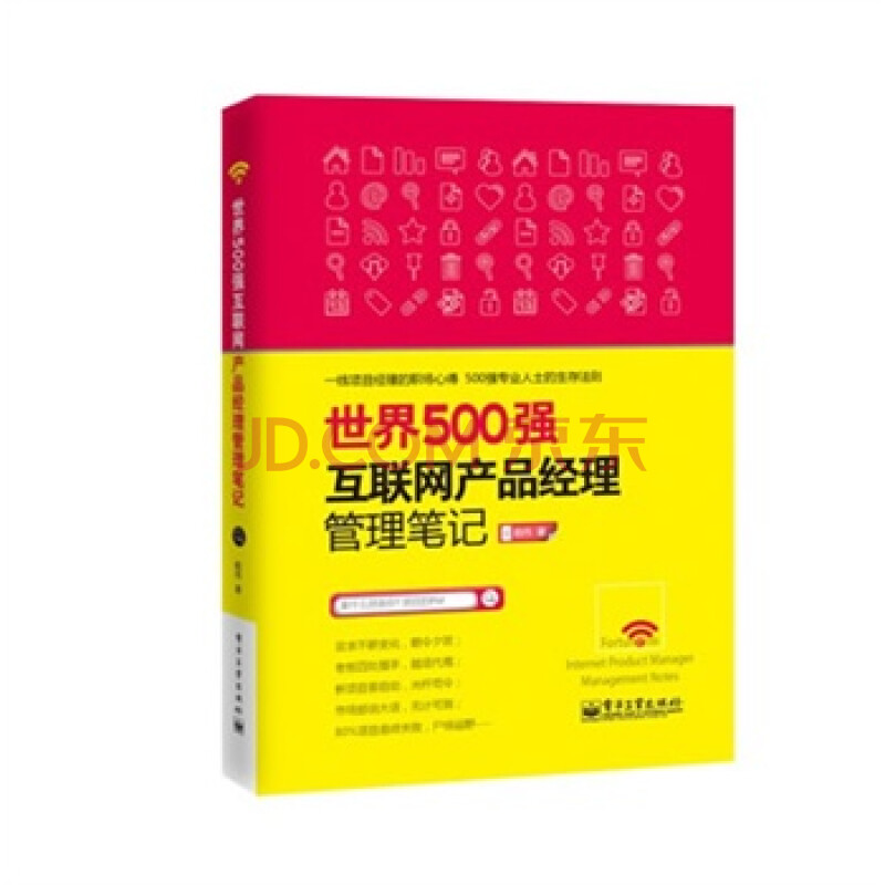 世界500强互联网产品经理管理笔记 韩伟图片-