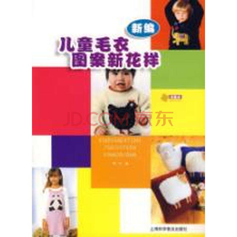 新编<em>儿童毛衣图案新花样</em>图片-京东