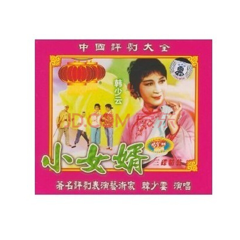 中国<em>评剧 大全 小女婿</em>(3VCD) 韩少云图片-京东