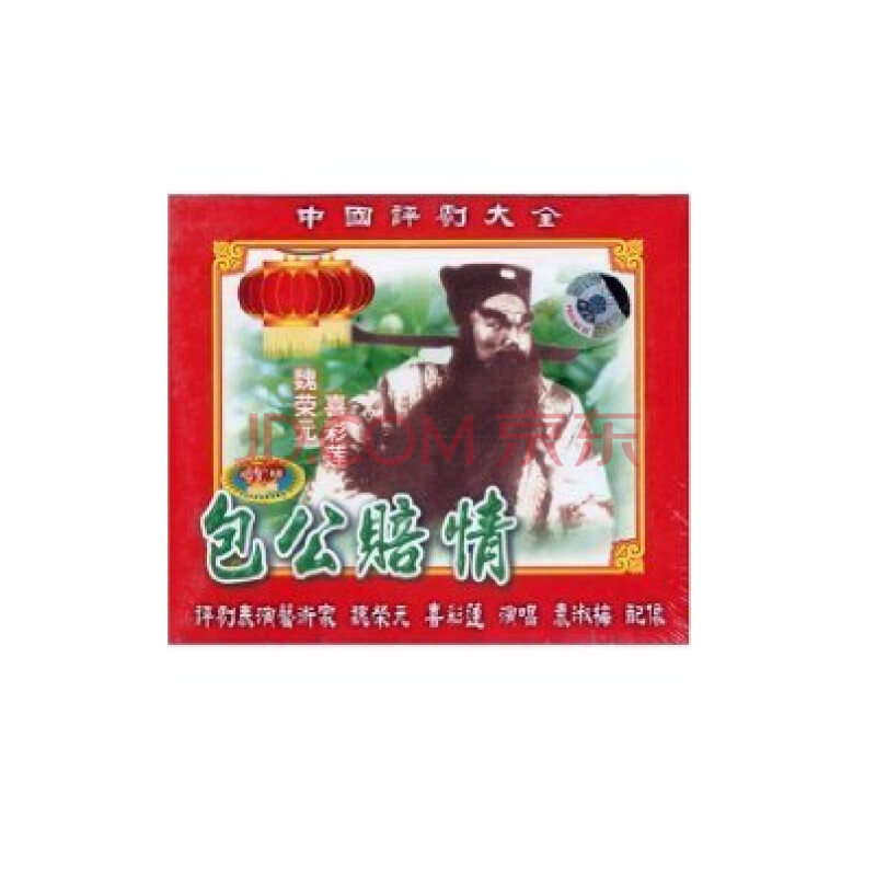 评剧:包公赔情(2vcd) 魏荣元 喜彩莲 袁淑梅 (艺术家)