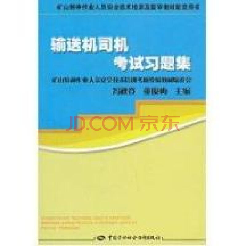 输送机司机考试习题集图片-京东商城