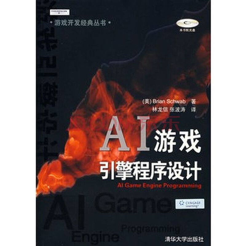 AI游戏引擎程序设计(含盘)图片