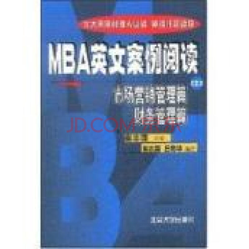 市场营销管理篇 财务管理篇\/\/MBA英文案例阅读