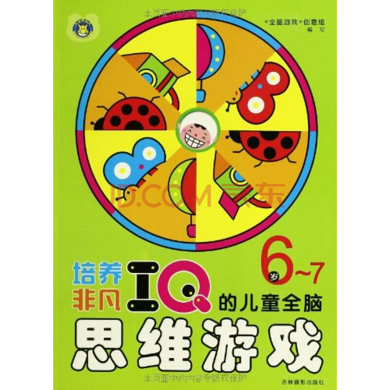 6～7岁-培养非凡iq的儿童全脑思维游戏/思维游戏创意组. 编