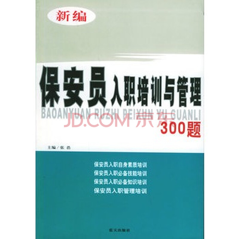 新编保安员入职培训与管理300题 张浩 978780