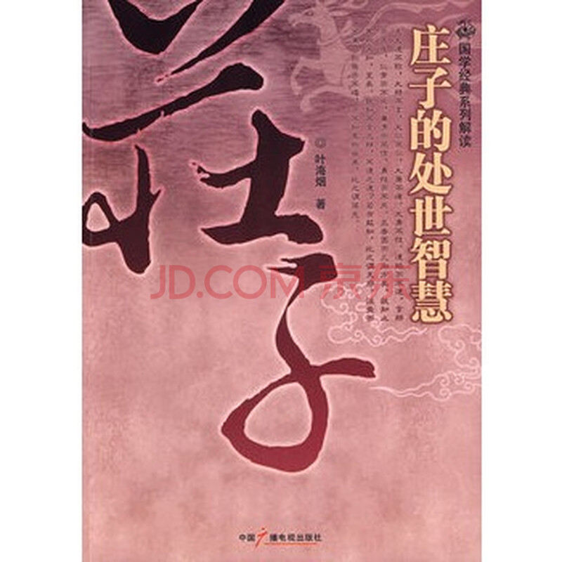 庄子的处理智慧 叶海烟,中国广播电视出版社图