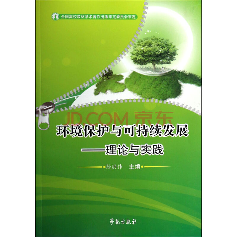 环境保护与可持续发展--理论与实践图片