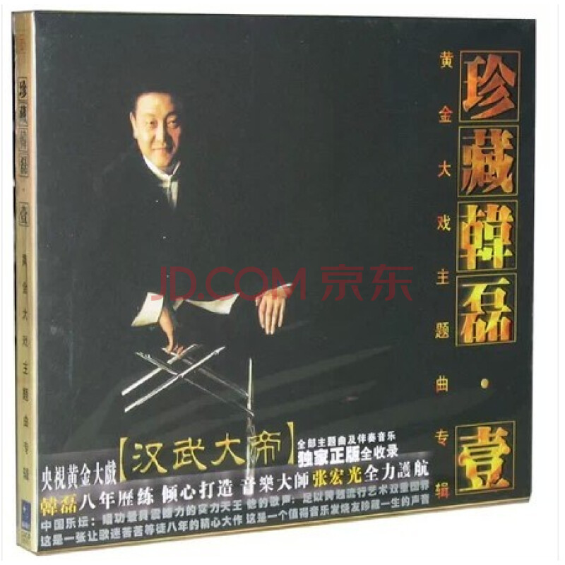 正版 韩磊 珍藏韩磊1(CD) 收录汉武大帝全部主