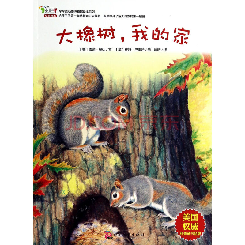 大橡树我的家/早早读动物博物馆绘本系列