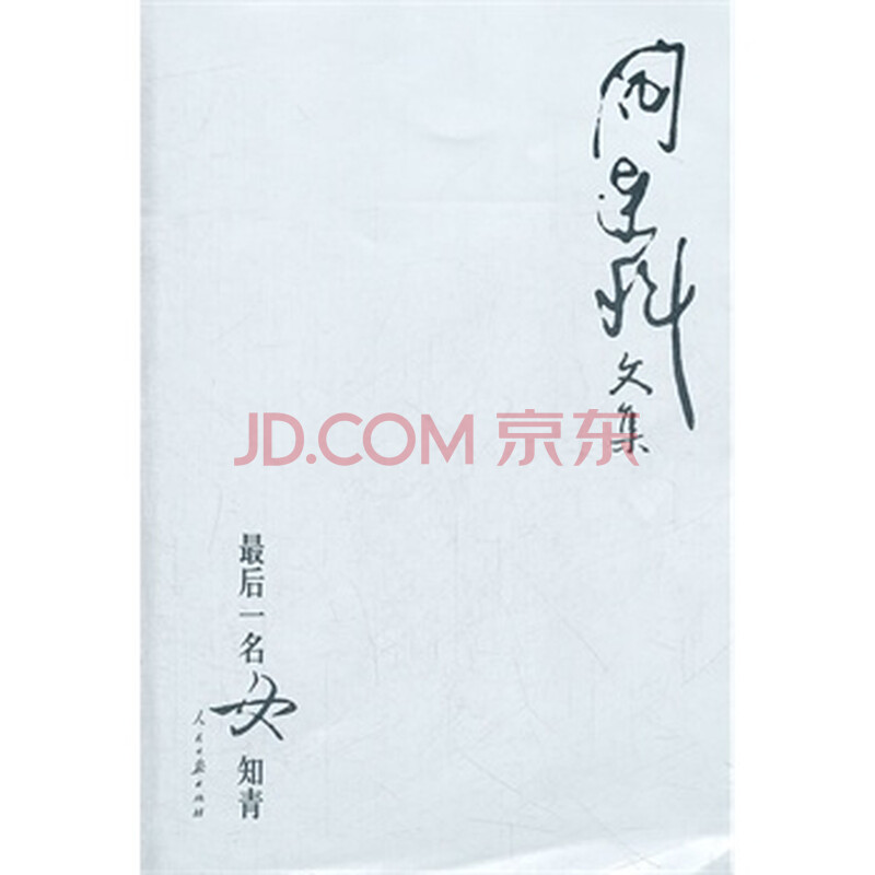 <em>阎连科</em>文集(<em>最后一名女知青</em>)图片-京东商城