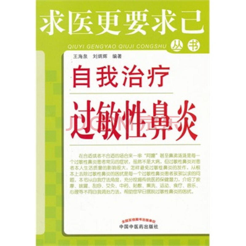 自我治疗过敏性鼻炎 王海泉,刘炳辉著图片-京东