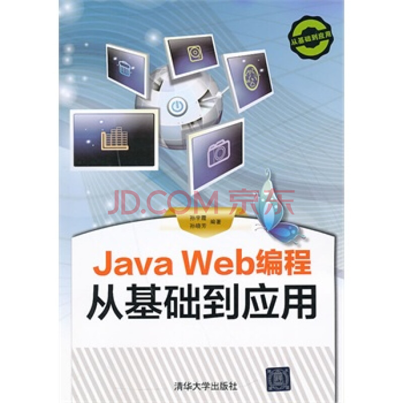 JavaWeb编程从基础到应用 孙宇霞图片-京东商