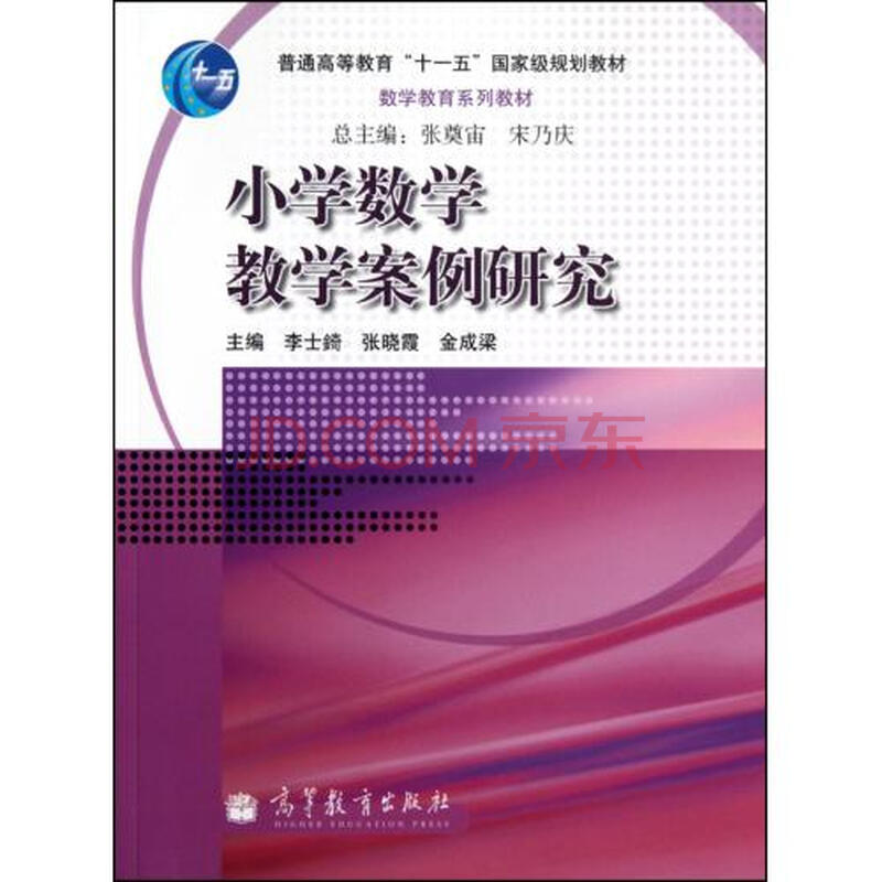 小学数学教学案例研究(数学教育系列教材普通