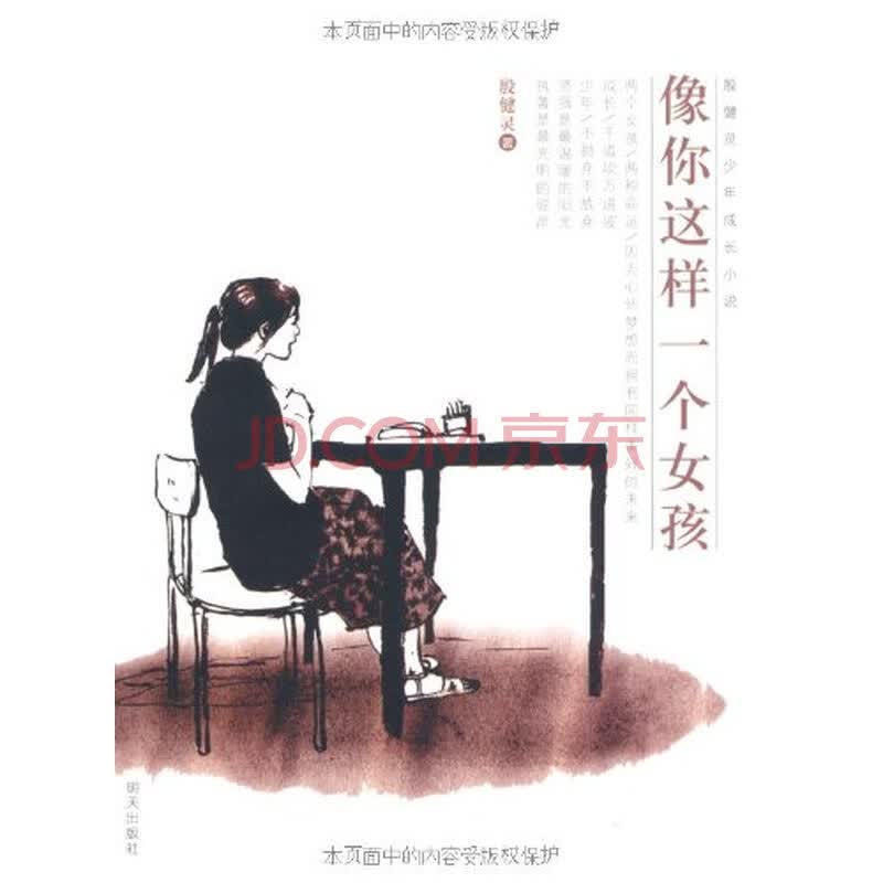 像你<em>这样一个女孩</em>/殷健灵图片-京东商城
