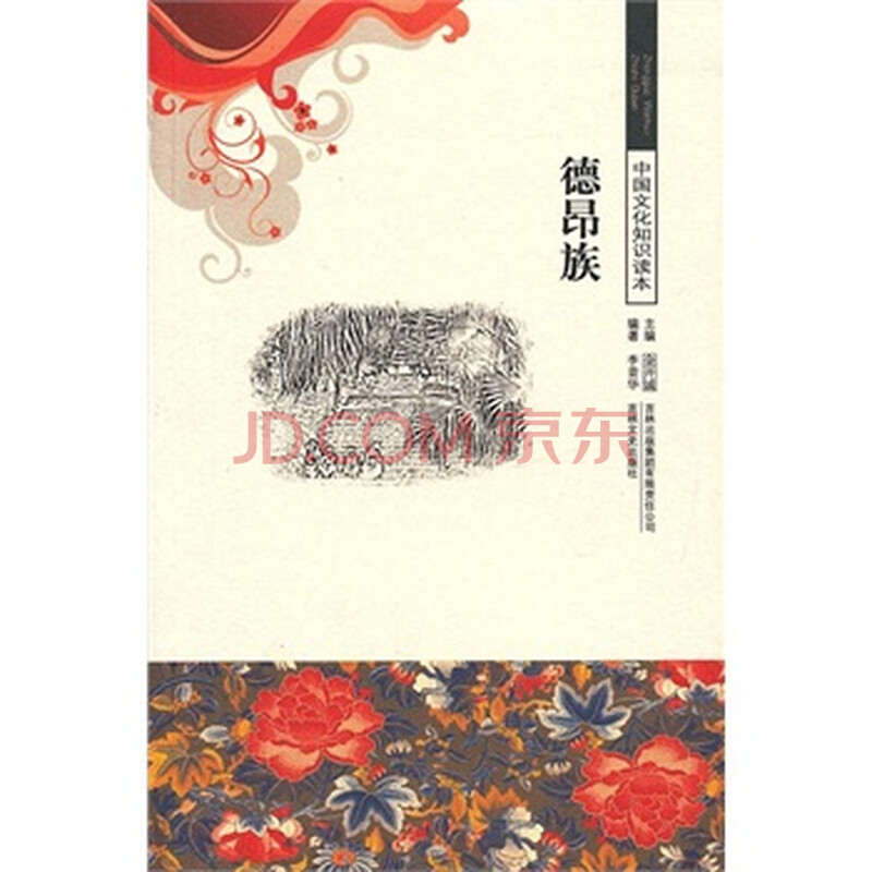 德昂族/中国文化知识读本>图片