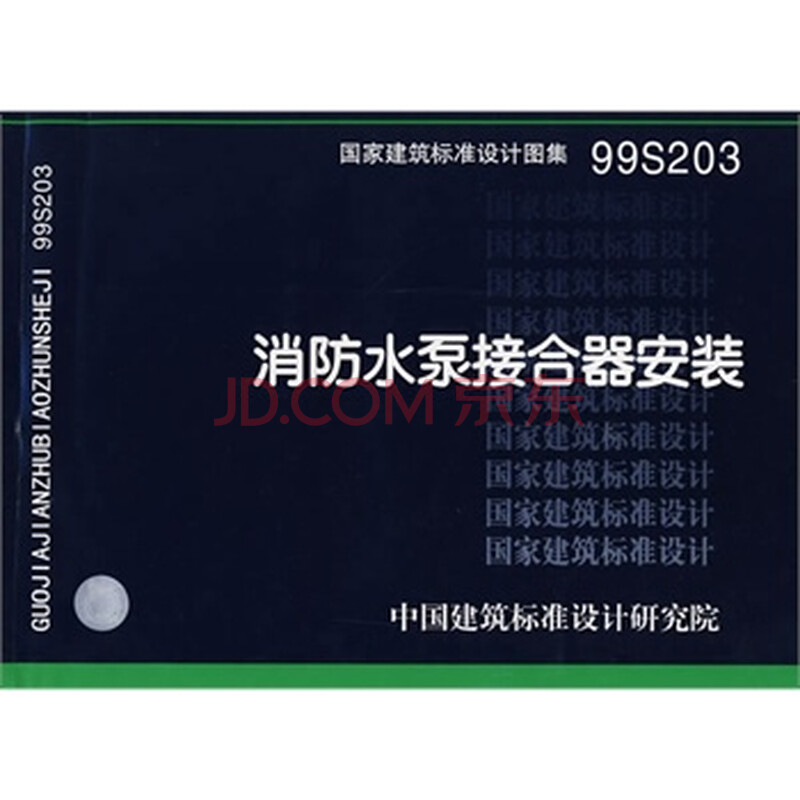 99S203消防水泵接合器安装(国家建筑标准设计