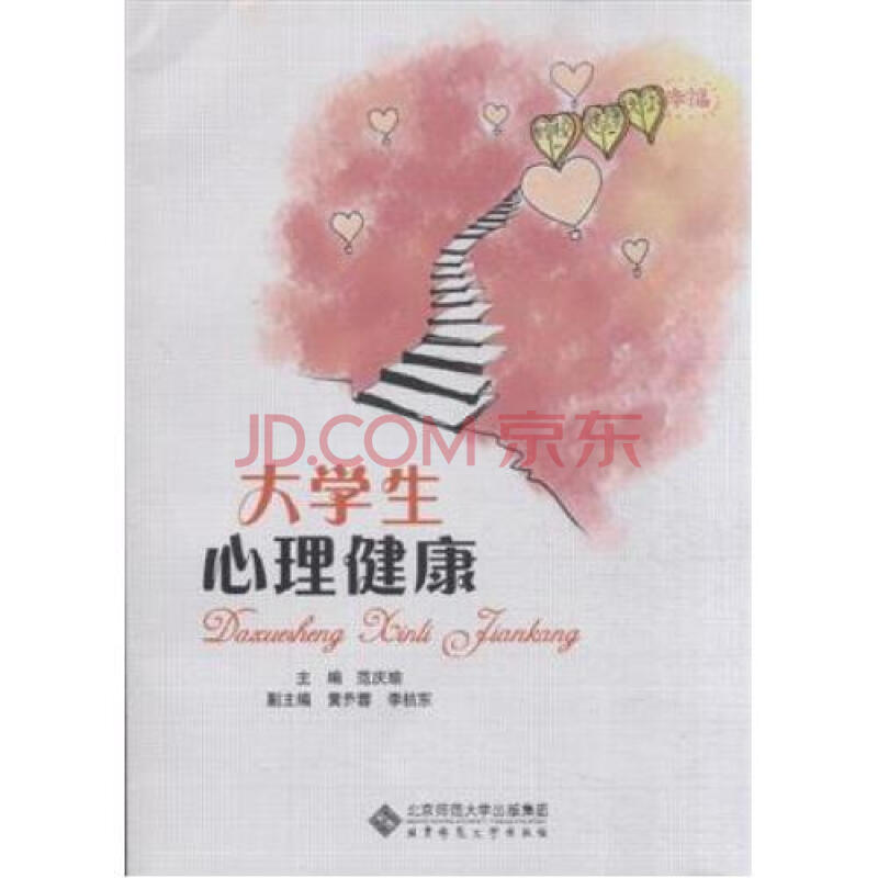 大学生心理健康小论1