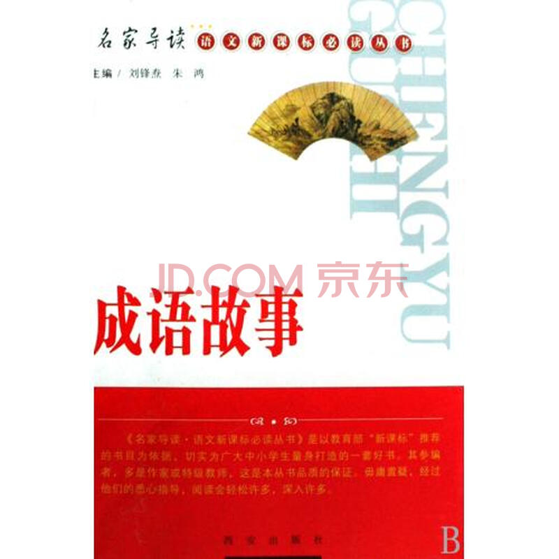 成语故事/名家导读语文新课标必读丛书