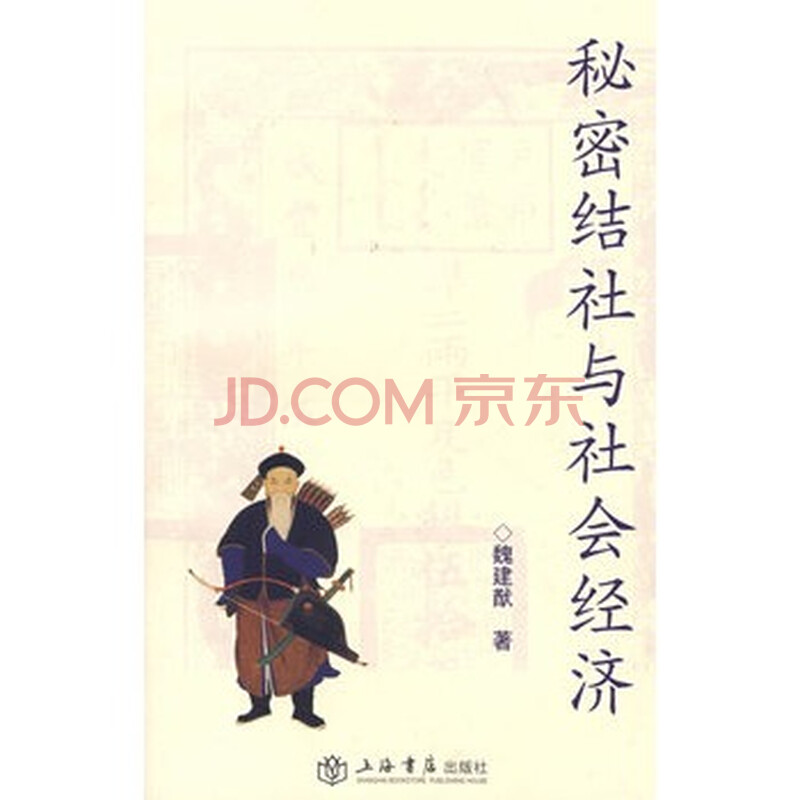 《秘密结社与社会经济》 魏建猷,上海书店出版