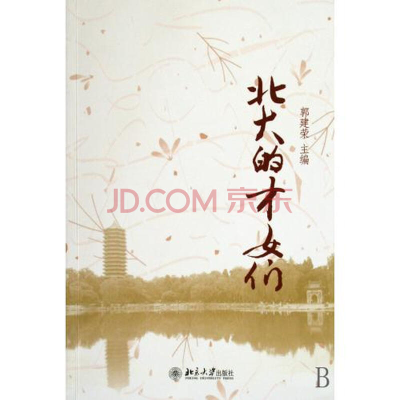 <em>北大的才女们</em>图片-京东商城