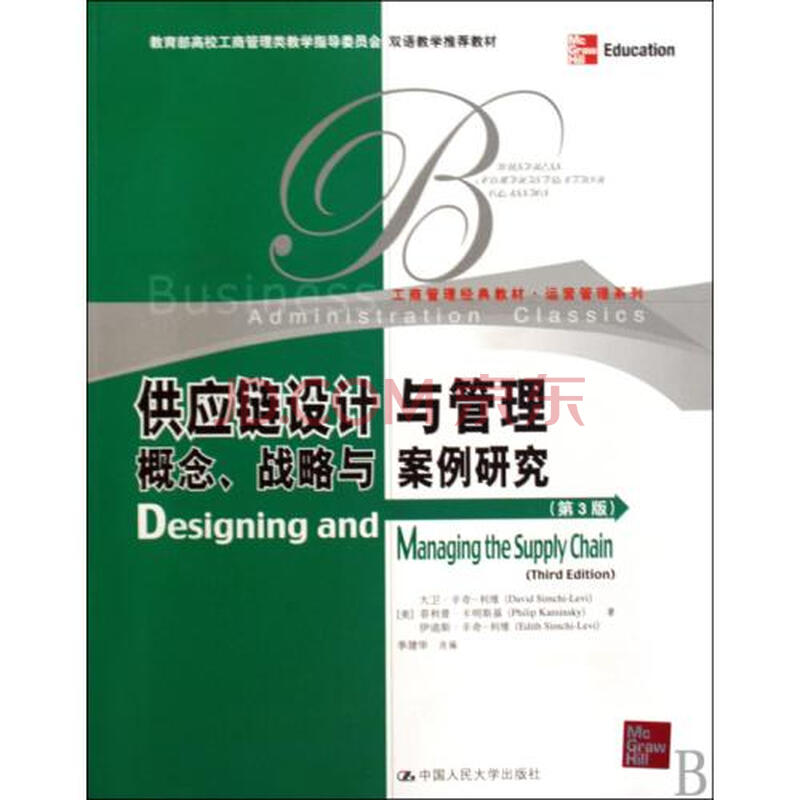 供应链设计与管理概念战略与案例研究第3版工