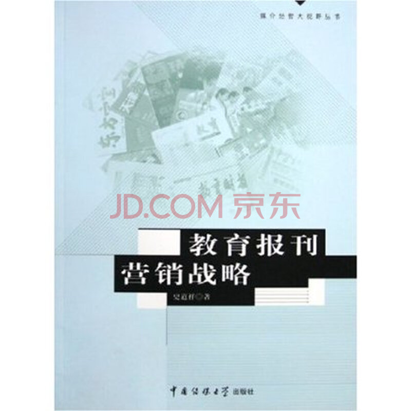教育报刊营销战略图片