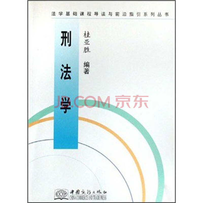 法学基础课程导读与前沿指引系列丛书:刑法学