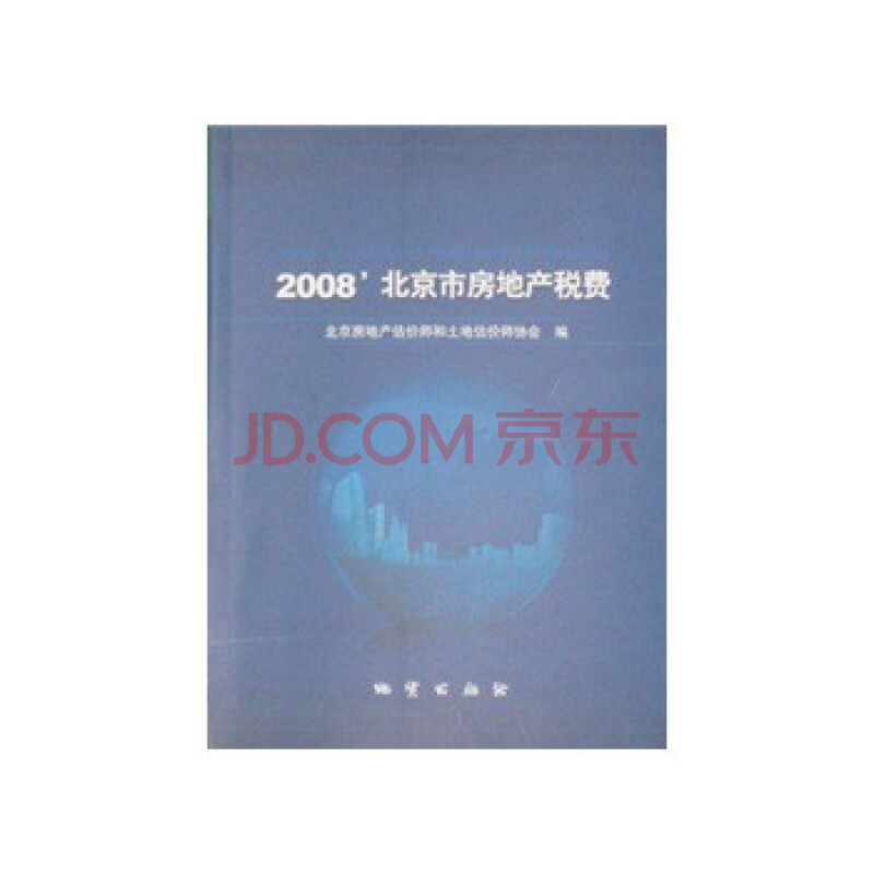 2008北京市房地产税费图片