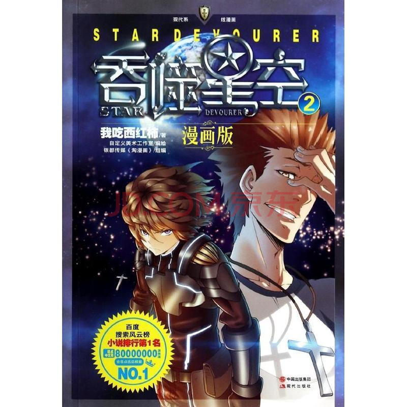 吞噬星空(漫画版)2\/我吃西红柿作品图片