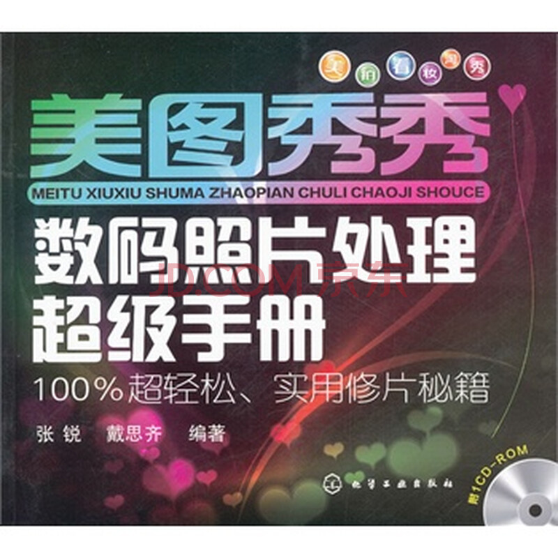 <em>美图秀秀数码照片处理超级手册</em>(附光盘)图片-京