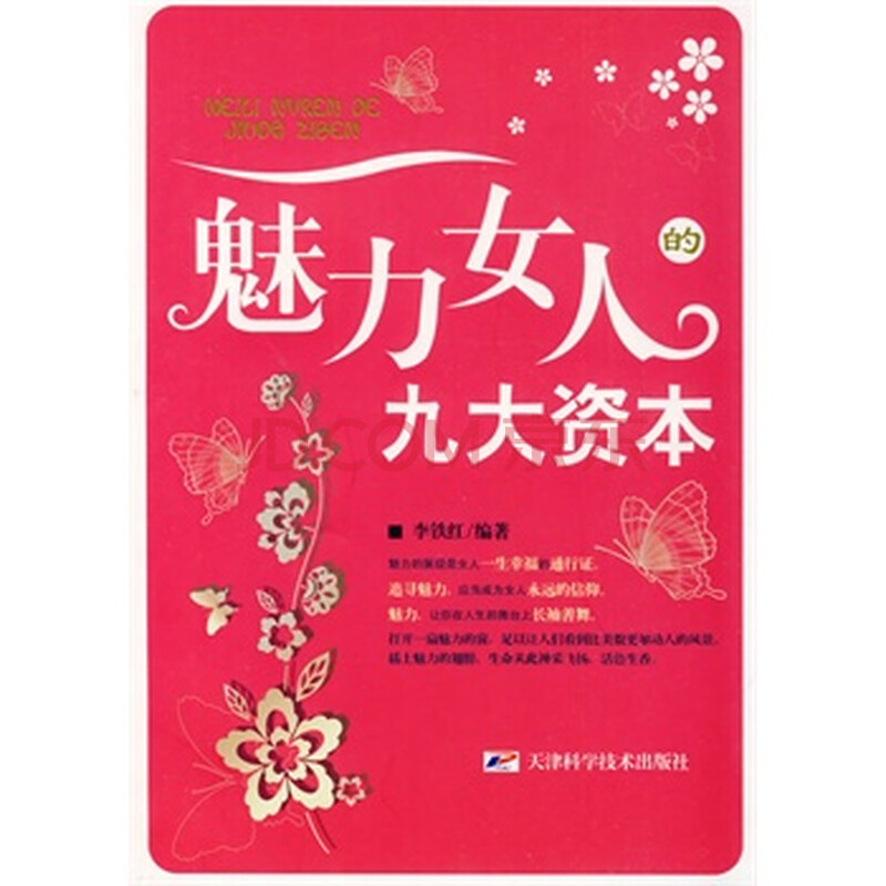 魅力女人的九大资本图片-京东商城