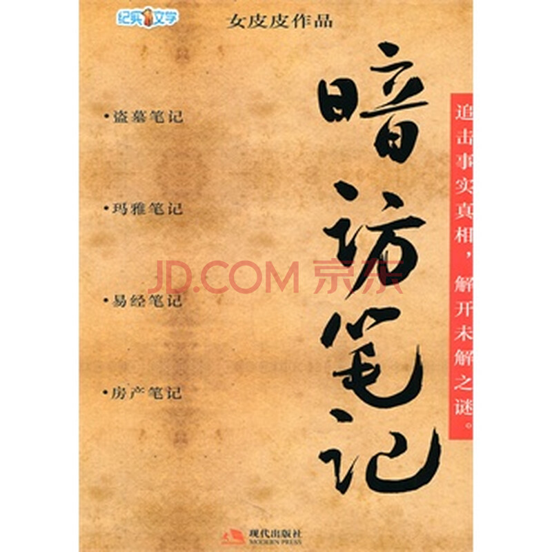 纪实文学:暗访笔记 <em>女皮皮</em> 9787514301250图