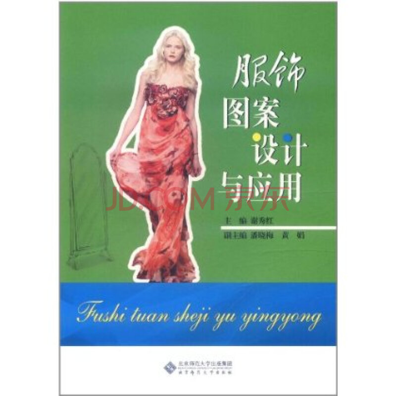 服饰图案设计与应用 谢秀红,北京师范大学出版